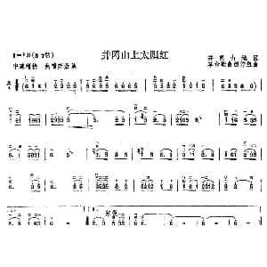 二胡谱 | 井冈山上太阳红