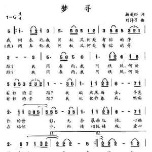 梦寻_民歌简谱_词曲:杨爱伦 刘诗召