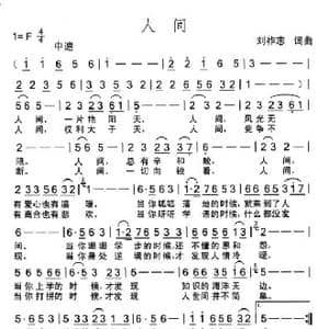 人间_歌曲简谱_词曲:刘祚志 刘祚志