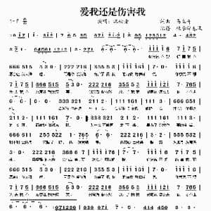 爱我还是伤害我_歌谱投稿_词曲:马立奇 马立奇