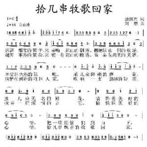 拾几串牧歌回家_民歌简谱_词曲:唐国兴 刘恕