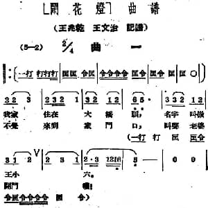 黄梅戏谱 | 闹花灯 曲一 王少舫整理 王兆乾 王文治记谱