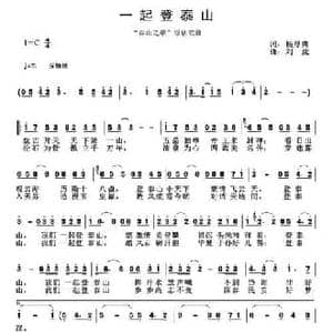 一起登泰山_民歌简谱_词曲:杨厚爽 刘虎
