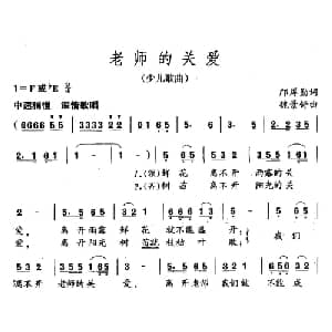 老师的关爱_儿歌乐谱_词曲:邝厚勤 魏景舒