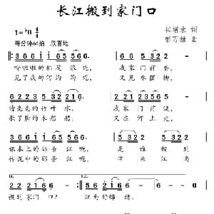 长江搬到家门口_儿歌乐谱_词曲:崔增录 彭万雄
