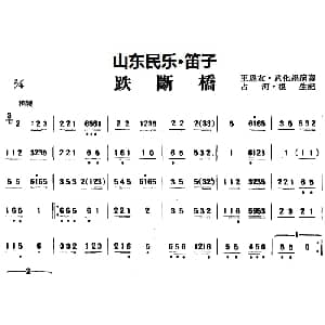 笛子谱 | 跌断桥 山东民乐 笛子 占河 根生记谱