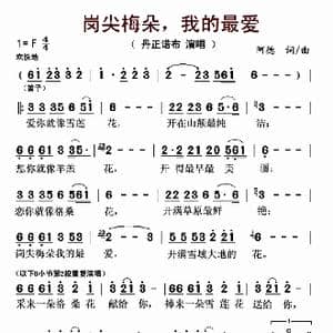 岗尖梅朵,我的最爱_歌曲简谱_词曲:阿德 阿德