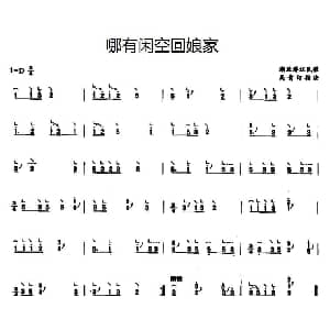 古筝谱 | 哪有闲空回娘家 湖北潜江民歌 吴青订指法