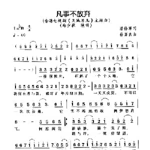 凡事不放弃_通俗唱法乐谱_词曲:潘伟源 徐嘉良
