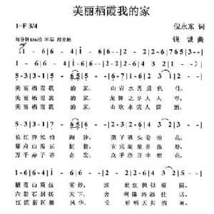 美丽栖霞我的家_民歌简谱_词曲:倪永东 钱诚