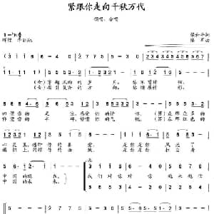 紧跟你走向千秋万代_合唱歌谱_词曲:梁和平 陆军
