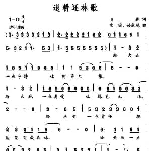 退耕还林歌_合唱歌谱_词曲:飞林 修骏 孙兢兢
