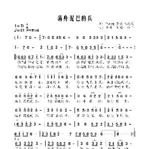 满身泥巴的兵_歌谱投稿_词曲:许加越 贺瑛 陈道斌 小曾