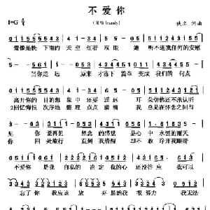 不爱你_通俗唱法乐谱