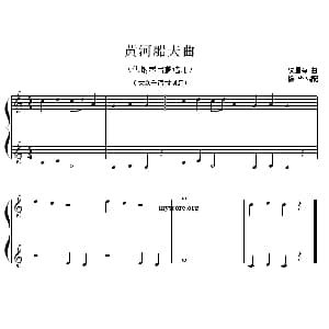 黄河船夫曲 钢琴谱 冼星海曲 杨华