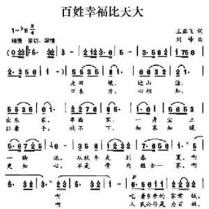百姓幸福比天大_民歌简谱_词曲:王亚飞 刘峰