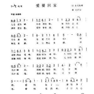 爱要回家_歌曲简谱_词曲:朱吴妮娜 刘泽湖