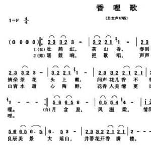 香哩歌_民歌简谱_词曲:唐正柱 傅滔
