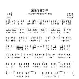 益康绿色沙棘_歌曲简谱_词曲:林雄威 韦龙冬