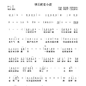 快乐的老小孩_通俗唱法乐谱_词曲:朱良跃 李春芳