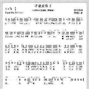 早就爱你了_歌曲简谱_词曲:梁爱科 周明仁