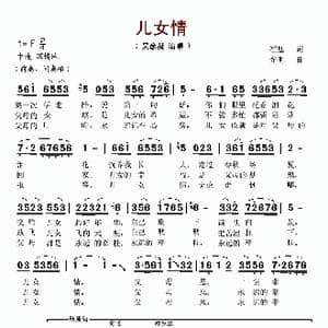 儿女情_歌谱投稿_词曲:崔恕 光明