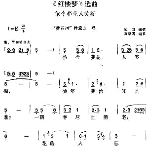 黄梅戏谱 | 红楼梦 选曲 侬今葬花人笑痴 葬花词 林黛玉唱段 徐进编词 方绍墀编曲
