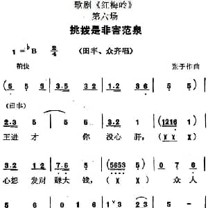 歌剧 红梅岭 全剧之第六场 挑拨是非害范泉 张予