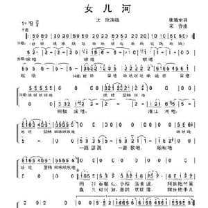 女儿河_歌谱投稿_词曲:焦随东 宋乔