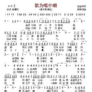 歌为喀什唱_歌曲简谱_词曲:池宝柱 祝修明