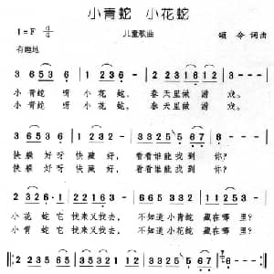 小青蛇 小花蛇_儿歌乐谱_词曲:颂今 颂今