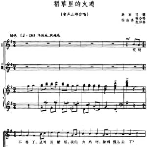 稻草里的火鸡 美国 _外国歌谱_词曲: 美国民谣 杨余燕编合唱配伴奏