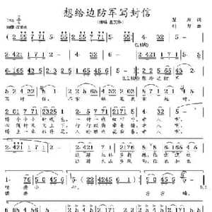 想给边防军写封信_民歌简谱_词曲:瞿琮 钊邦