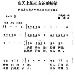 蓝天上架起友谊的桥梁_民歌简谱_词曲:王晓岭 魏群