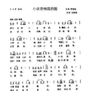 小花亲吻我的脸_歌曲简谱_词曲:郭爱国 刘泽湖