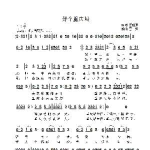 好个重庆城_歌曲简谱_词曲:唐健康 雷渡