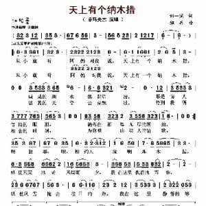 天上有个纳木措_歌曲简谱_词曲:刘一澜 绍兵