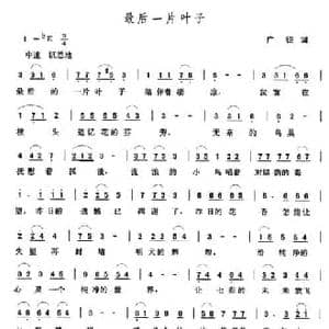 最后一片叶子_民歌简谱_词曲:广征 张玉晶