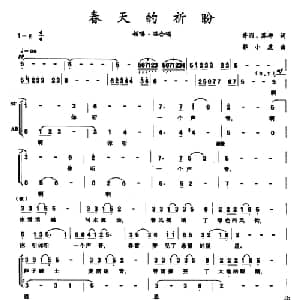 春天的祈盼_合唱歌谱_词曲:乔羽 苏柳 郭小虎