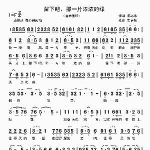 留下吧,那一片浓浓的绿_歌曲简谱_词曲:陈冰冰 吴克敏