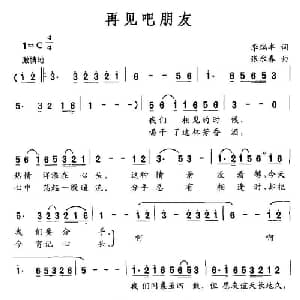 再见吧朋友_通俗唱法乐谱_词曲:李瑞丰 张永春