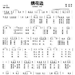 绣花边_民歌简谱_词曲:解华 高维