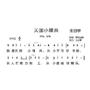 天国小精兵_歌曲简谱_词曲:开花结果 天堂美
