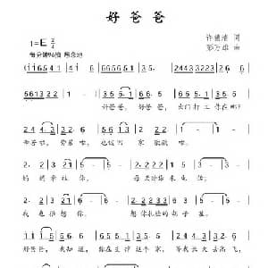 好爸爸_儿歌乐谱_词曲:许德清 彭万雄