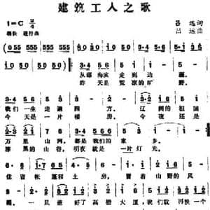 建筑工人之歌 _民歌简谱_词曲:吕远 吕远