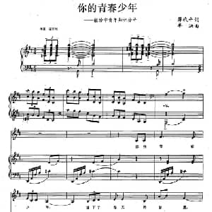 你的青春少年_美声唱法乐谱_词曲:蒋代平 牟洪