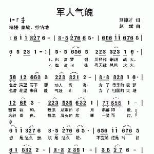 军人气魄_歌曲简谱_词曲:刘德才 赵斌