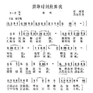 英雄时刻鼓舞我_民歌简谱_词曲:付林 马海星