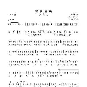 故乡老街_歌曲简谱_词曲:王诗畅 吴迪