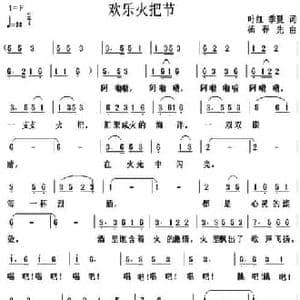 欢乐火把节_民歌简谱_词曲:叶红 季夏 杨春先